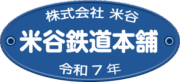 鉄道　スマホケース　電車　米谷鉄道本舗